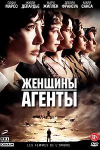 Главный постер фильма «Женщины-агенты (2008)»