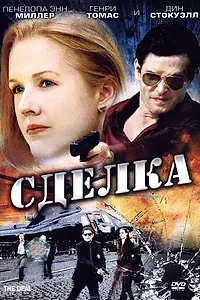 Главный постер фильма «Сделка (2007)»