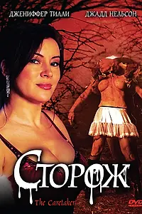 Постер к фильму «Сторож (2008)»