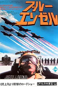 Постер к фильму «Threshold: The Blue Angels Experience (1975)»