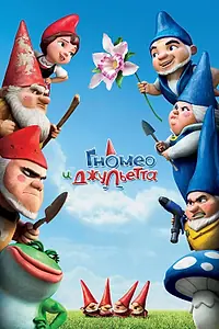 Главный постер мультфильма «Гномео и Джульетта (2011)»