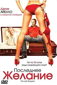 Постер к фильму «Последнее желание (2006)»