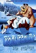 Главный постер мультфильма «Колыбельная для медведя (1952)»
