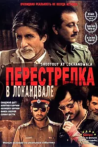Главный постер фильма «Перестрелка в Локандвале (2007)»