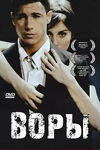 Постер к фильму «Воры (2007)»