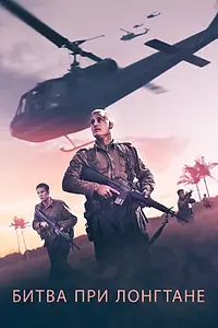 Постер к фильму «Битва при Лонгтане (2019)»