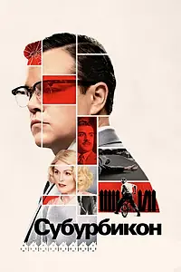 Постер к фильму «Субурбикон (2017)»