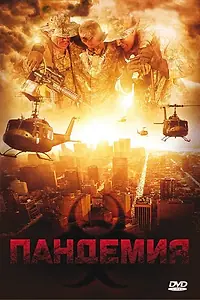 Постер к фильму «Пандемия (2009)»