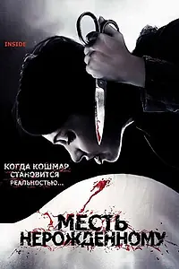 Главный постер фильма «Месть нерожденному (2007)»