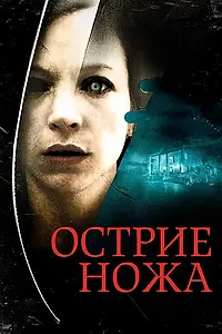 Главный постер фильма «Острие ножа (2009)»