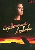 Главный постер фильма «Сердечная любовь (1993)»