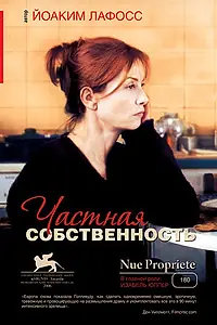 Главный постер фильма «Частная собственность (2006)»