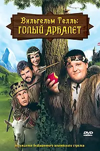Главный постер фильма «Вильгельм Телль: Голый Арбалет (2007)»