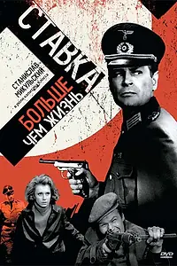 Постер к сериалу «Ставка больше, чем жизнь (1967 - 1970)»