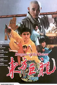 Постер к фильму «Драконы Востока (1988)»
