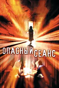 Главный постер фильма «Опасный сеанс (2006)»