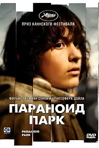 Главный постер фильма «Параноид парк (2007)»