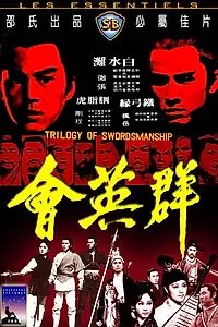 Главный постер фильма «Трилогия искусства меченосцев (1972)»