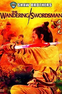 Главный постер фильма «Удивительный фехтовальщик (1970)»