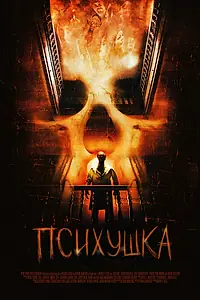 Постер к фильму «Психушка (2007)»