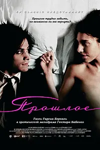 Постер к фильму «Прошлое (2007)»