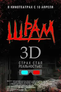 Постер к фильму «Шрам 3D (2007)»