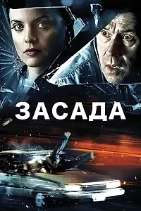 Постер к фильму «Засада (2007)»