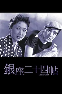Постер к фильму «Истории Гиндзы (1955)»