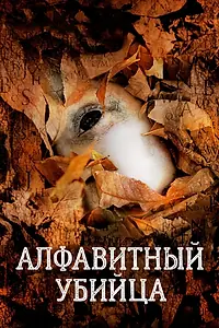 Постер к фильму «Алфавитный убийца (2008)»