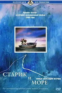 Главный постер мультфильма «Старик и море (1999)»