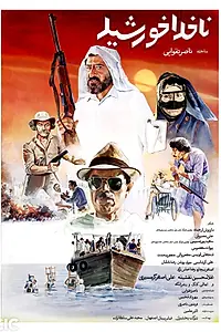 Главный постер фильма «Капитан Хоршид (1987)»