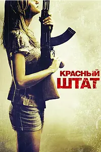 Постер к фильму «Красный штат (2011)»
