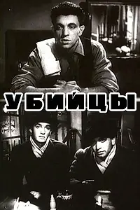 Главный постер фильма «Убийцы (1956)»