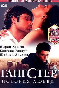 Главный постер фильма «Гангстер (2006)»