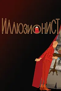 Постер к мультфильму «Иллюзионист (2010)»
