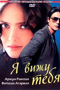 Главный постер фильма «Я вижу тебя (2006)»