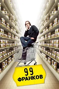 Постер к фильму «99 франков (2007)»