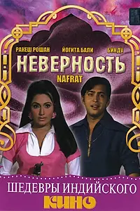Постер к фильму «Неверность (1973)»