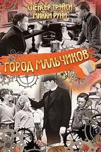 Постер к фильму «Город мальчиков (1938)»