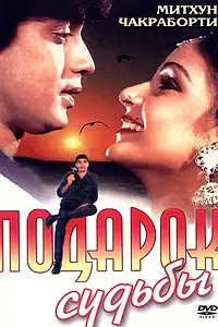 Главный постер фильма «Подарок судьбы (1985)»