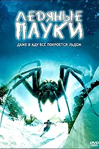 Главный постер фильма «Ледяные пауки (2007)»