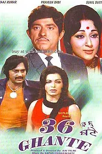 Главный постер фильма «36 часов (1974)»