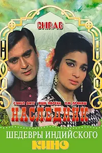 Главный постер фильма «Наследник (1969)»