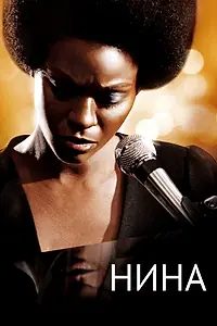 Главный постер фильма «Нина (2016)»