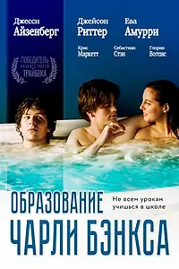 Постер к фильму «Образование Чарли Бэнкса (2007)»