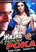 Главный постер фильма «Жизнь в ритме рока (2006)»