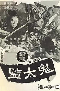 Постер к фильму «Евнух (1971)»