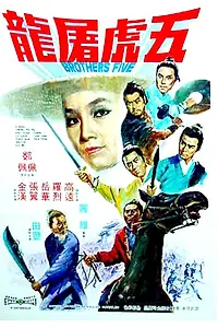 Главный постер фильма «Пять братьев (1970)»