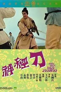 Постер к фильму «Безумный, безумный меч (1969)»