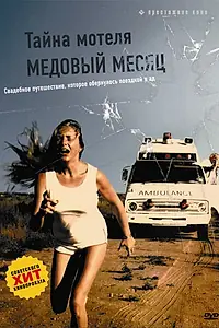 Постер к фильму «Тайна мотеля «Медовый месяц» (1979)»